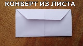 Як зробити конверт з листа